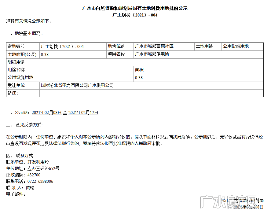 广水市自然资源和规划局国有土地划拨用地批前公示