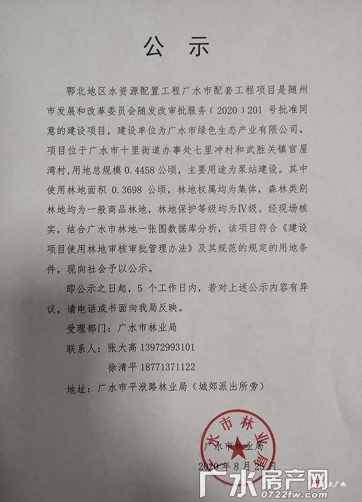 鄂北地区水资源配置工程广水市配套工程项目征占用林地的公示