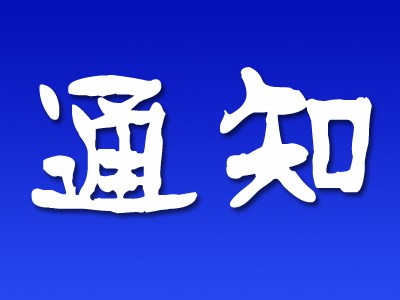 广水市公安局将集中整治摩托车、电动车违法行为告知书