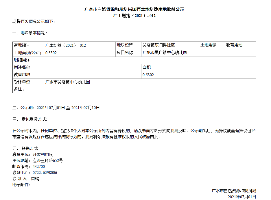 广水市自然资源和规划局国有土地划拨用地批前公示