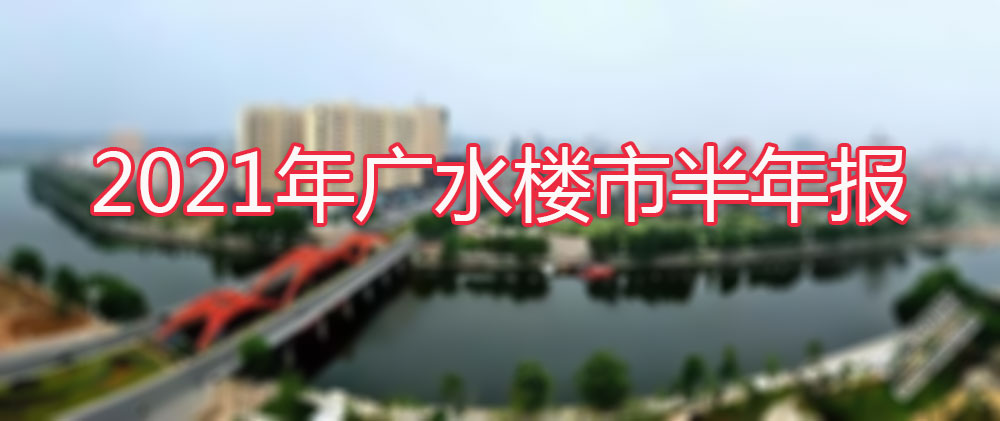 速来围观！总销量2052套！2021年广水楼市年中报来了......