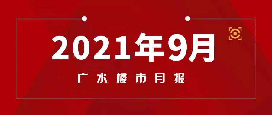 广水9月楼市月报出炉，从数据观楼市，现在是买房的最好时机吗？