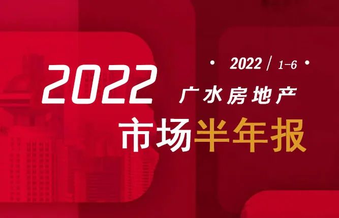 2022年广水楼市半年报出炉！总销量1110套！同比下滑45.9%！