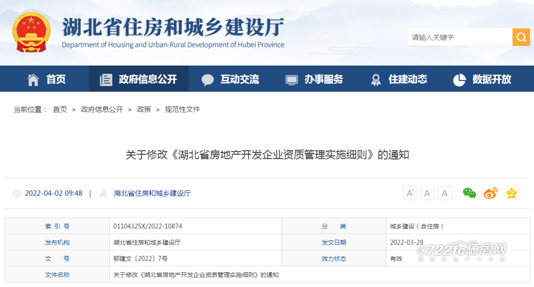 关于修改《湖北省房地产开发企业资质管理实施细则》的通知
