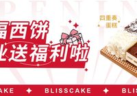 【免单】新店开业！幸福西饼请广水人民吃蛋糕！