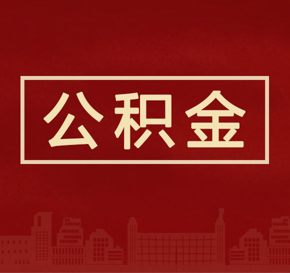 随州市住房公积金管理委员会关于2022年度住房公积金缴存有关事项的通知