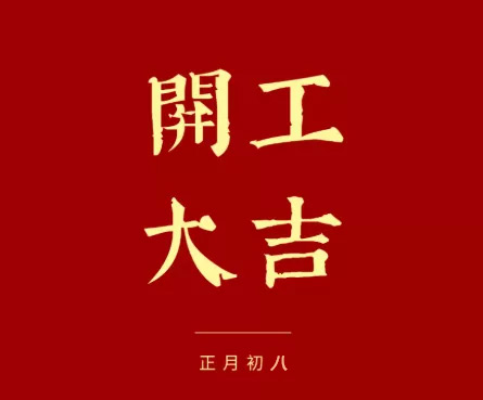 我们开工啦！祝大家新年快乐，虎年大吉！