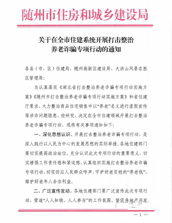 关于在随州全市住建系统开展打击整治养老诈骗专项行动的通知