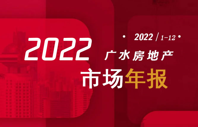 2022年广水楼市年报出炉！带你快速回顾本年度楼市概况！