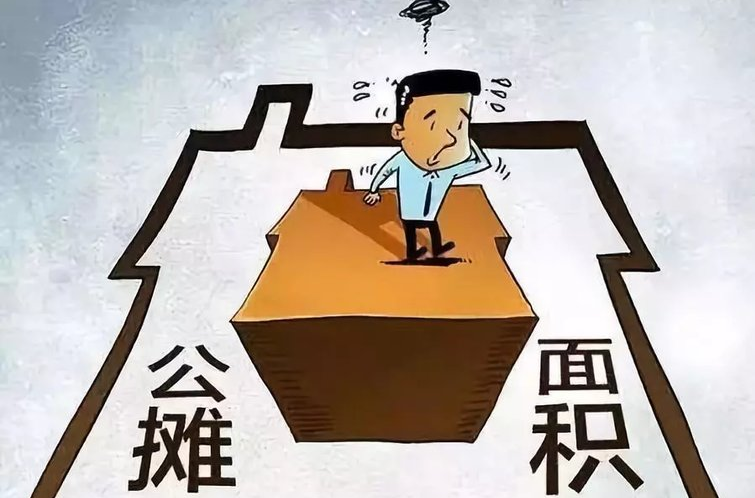 公摊面积是什么？越少越好吗 ？