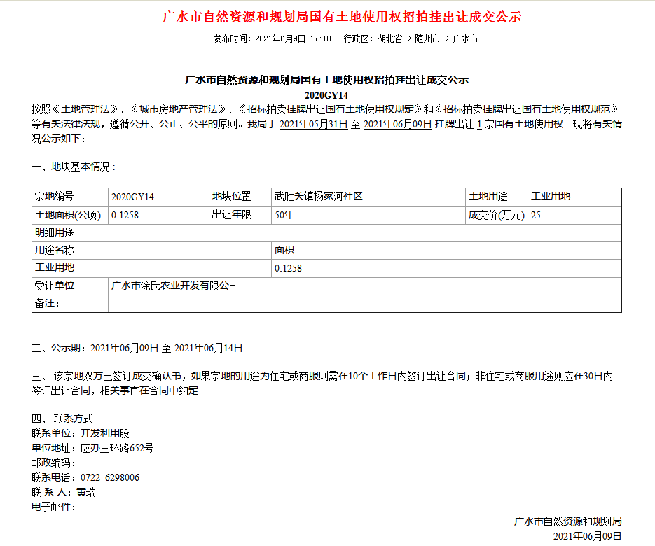 广水市自然资源和规划局国有土地使用权招拍挂出让成交公示