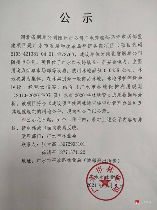 湖北省烟草公司随州市公司广水营销部马坪市场部重建项目征占用林地的公示