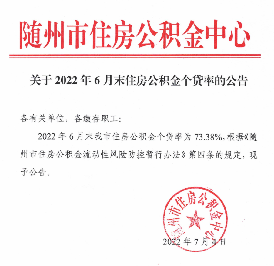 随州市关于2022年6月末住房公积金个贷率的公告