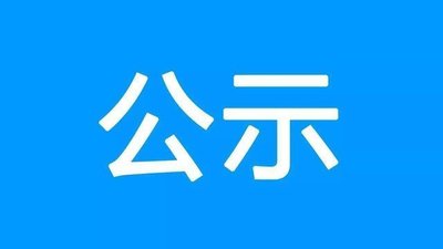 广水市锦城置业、广水市鄂北、汉往房地产开发企业资质审查意见公示