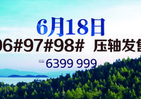 广水畔山林语压轴房源6月18日正式发售！