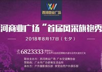 西河商业广场首届旗袍秀活动”将于七夕拉开帷幕！