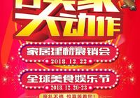 广水家居建材展销会暨全球美食娱乐狂欢节，12月20日开幕！
