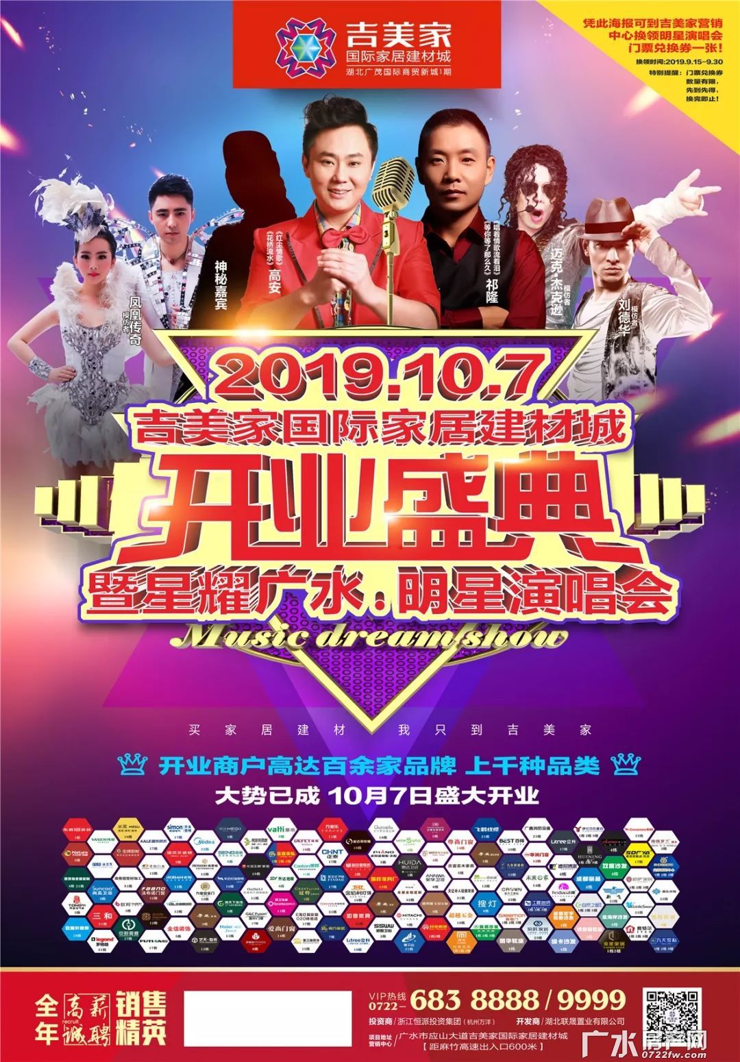 10月7日开业盛典——暨星耀广水明星演唱会！