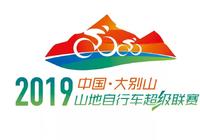 2019中国大别山山地自行车超级联赛广水站即将开幕！