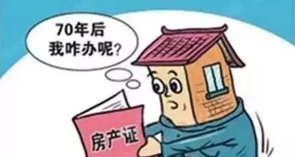 住宅用地70年届满后，你的房子还能不能属于你？答案来了！