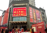 云锦星城家居建材广场1月31日火爆开盘，现场人气爆棚
