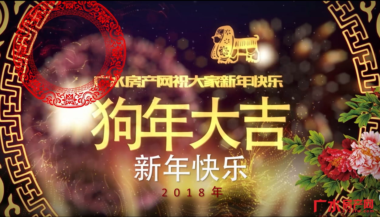 广水房产网携广水楼盘祝全市人民 2018新年快乐，狗年大吉！