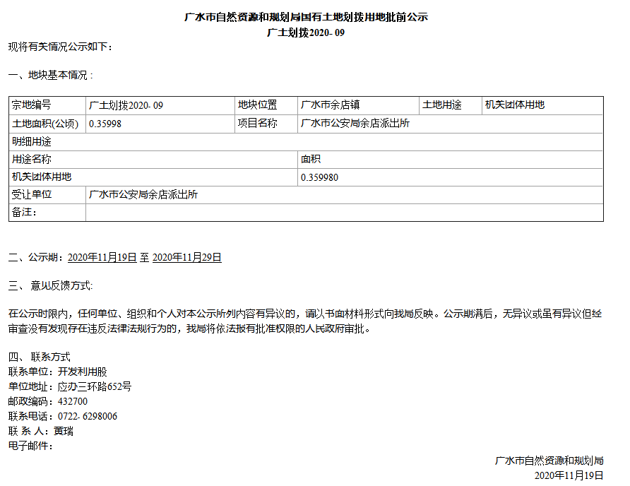 广水市自然资源和规划局国有土地划拨用地批前公示