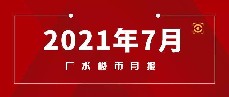 173套，月报丨7月广水楼市数据出炉！十里新区成最大赢家！