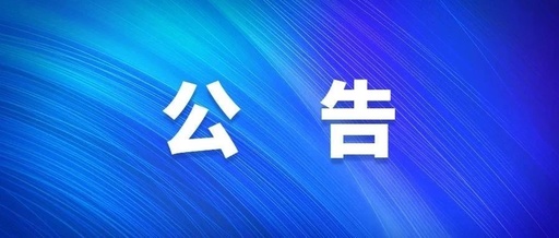 广水市印台山生态园边坡防护工程竞争性磋商公告