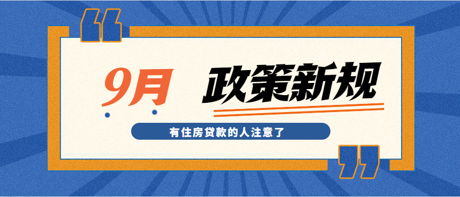 9月政策新规！事关征信、LPR、契税免征、退税、装修款....