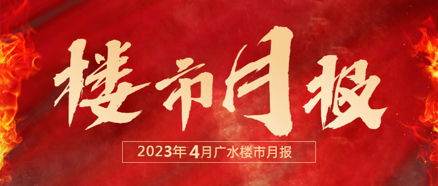 4月广水楼市网签报告出炉！本月网签162套，环比上升......