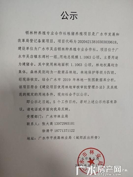 广水市顿林种养殖专业合作社牲猪养殖项目征占用林地的公示