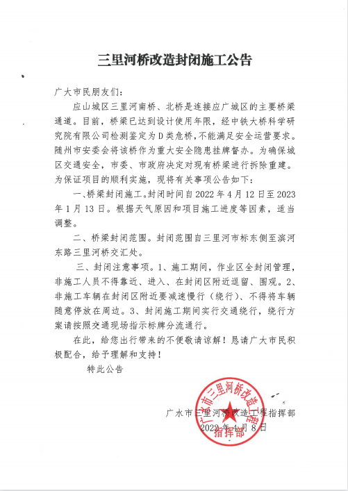 关于三里河桥改造封闭施工公告