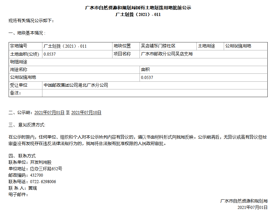 广水市自然资源和规划局国有土地划拨用地批前公示