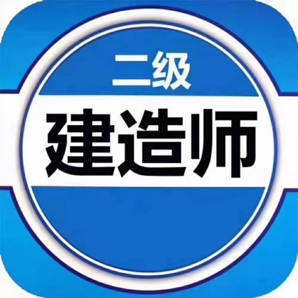 高价求购二级建造师证一本！