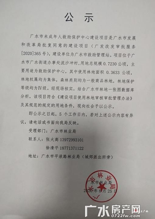 广水市未成年人救助保护中心建设项目征占用林地的公示