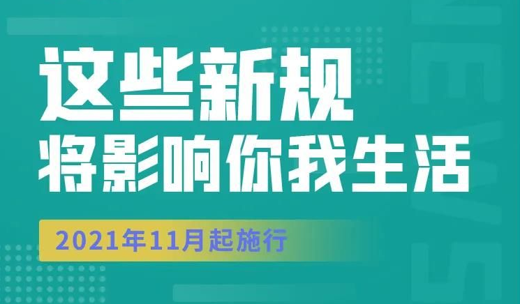 这些民生新规，11月起实施！