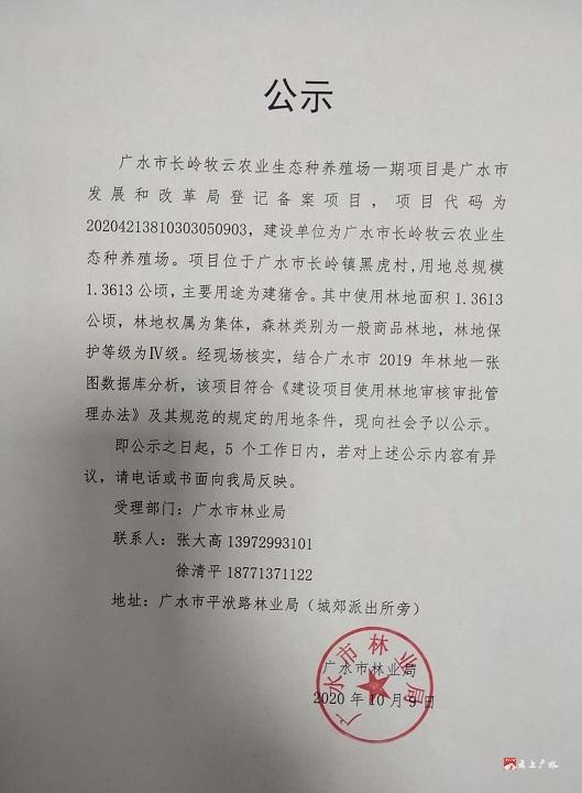 广水市吴店镇沈宪章沈宪余兄弟养猪厂项目征占用林地的公示