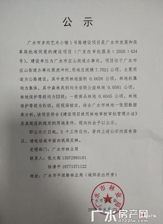 广水市多肉艺术小镇1号路建设项目征占用林地的公示