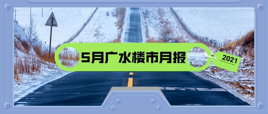 月报丨“红五月”楼市成色么样？一分钟带你看懂5月广水楼市分析！