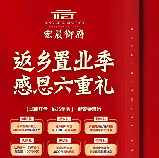 新春置业季，买房正当时，宏晨御府6重壕礼礼献全城！